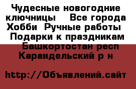 Чудесные новогодние ключницы! - Все города Хобби. Ручные работы » Подарки к праздникам   . Башкортостан респ.,Караидельский р-н